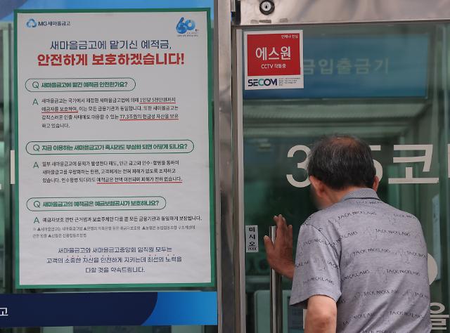 서울 시내 한 새마을금고 지점에 예금을 안전하게 보호하겠다는 내용의 안내문이 붙어 있다 사진연합뉴스