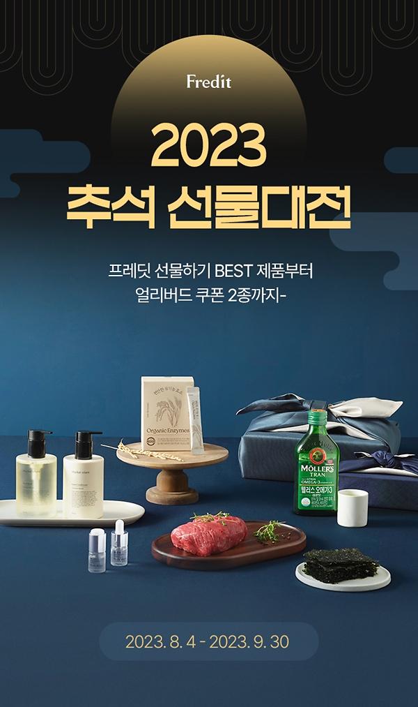 hy 온라인몰 프레딧이 오는 4일부터 ‘2023 미리 만나는 추석’ 기획전을 진행한다 사진hy