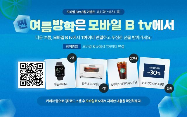 SK브로드밴드 모바일 B tv에 T아이디 연결하고  다양한 경품 받으세요사진SK브로드밴드