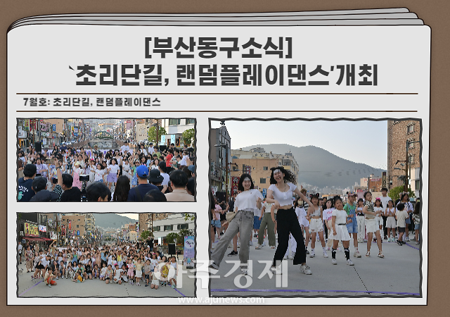 부산시 동구청에서 진행하는 초량 K-POP 랜덤플레이댄스가 지난 7월 28일 성황리에 막을 내렸다 