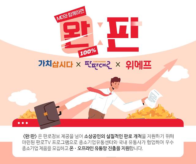 중기유통센터 판로TV 사진위메프