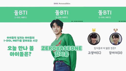 [돌BTI] 제로베이스원 김지웅, 강아지 VS 고양이… 제로즈가 선택한 돌BTI는?