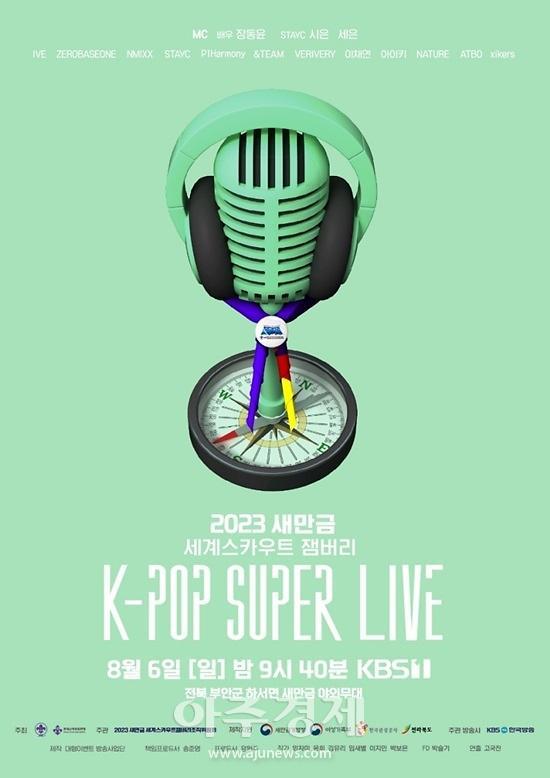 2023 새만금 세계스카우트 잼버리 K-POP 슈퍼 라이브사진KBS