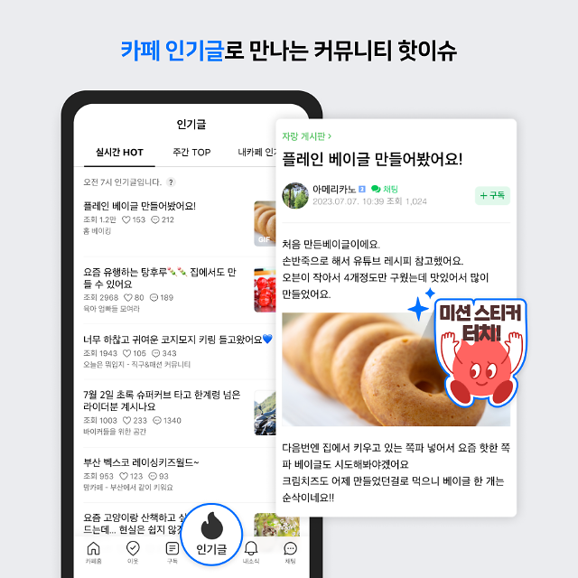 네이버 카페 ‘인기글 스티커 찾기 이벤트’ 열고 인기글 서비스 경험 확대한다 사진네이버