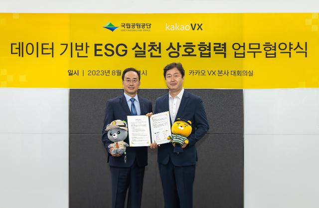 카카오 VX 국립공원공단과 ESG 상호협력 사진카카오VX