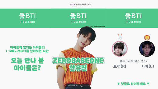 [돌BTI] 제로베이스원 한유진은 토끼다 VS 사자다, 제로즈의 선택은?