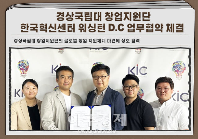 경상국립대학교 창업지원단과 미국 한국혁신센터 워싱턴DC는 8월 3일 KIC-DC센터에서 경상국립대 글로벌 창업지원체계 구축을 위한 상호교류 및 협력 등을 위하여 업무협약을 체결했다사진경상국립대