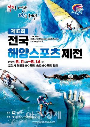‘제16회 전국해양스포츠제전’ 홍보 포스터 사진포항시