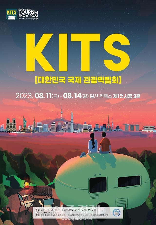 8회 한국 국제관광 박람회 포스터사진청양군