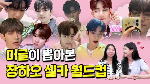 [상상 아티스트] 머글들이 선택한 제로베이스원 장하오의 셀피 중 가장 마음에 드는 셀피는?