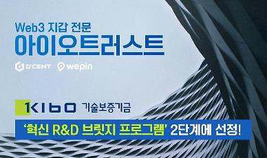아이오트러스트, 기술보증기금 BIRD 프로그램 2단계 선정