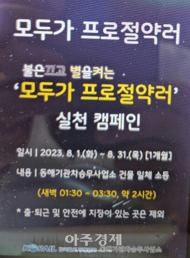 한국철도 강원본부 동해기관차승무사업소가 8월 22일 에너지의 날을 기념하여 8월 1일부터 한 달간 탄소 중립 실천을 시행한다는 포스터사진동해기관차승무사업소