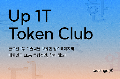 업스테이지, 한국 LLM 독립 위한 AI 모델-데이터 생태계 만든다… 1T 클럽 발족