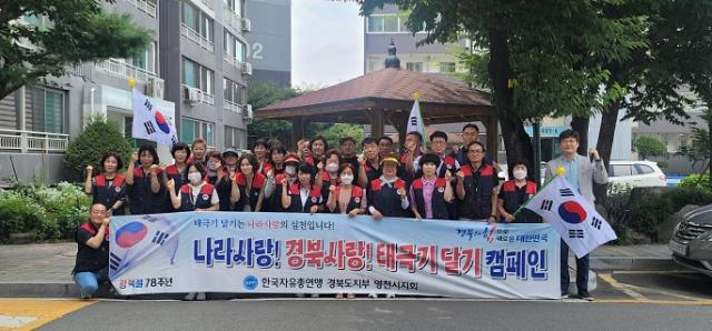 한국자유총연맹 영천시지회 태극기 달기 캠페인 전개 모습사진영천시