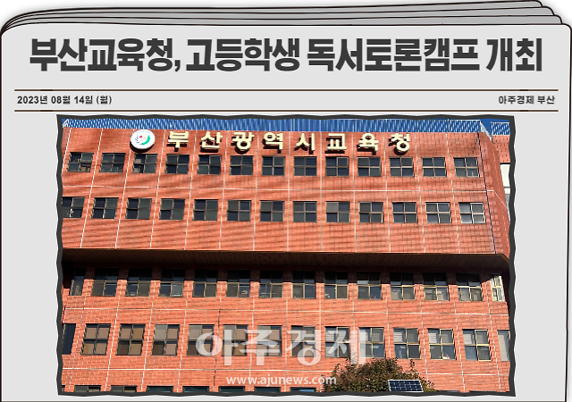 부산시교육청은 2023학년도 고등학생 독서토론캠프를 개최한다 사진손충남 기자