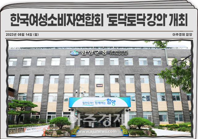 한국여성소비자연합회 함양군지부는 오는 25일 함양군민을 대상으로 소비자교육 ‘토닥토닥 강의’를 실시한다 사진함양군