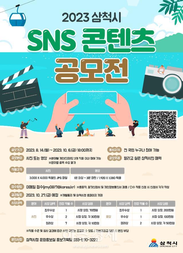 2023 삼척시 SNS 콘텐츠 공모전 홍보 포스터사진삼척시