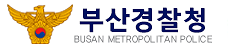 사진부산경찰청