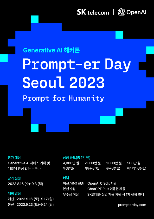 SK텔레콤 Prompter Day Seoul 2023 포스터 사진SK텔레콤