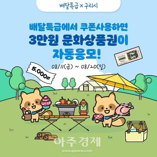 배달특급 프로모션사진구리시