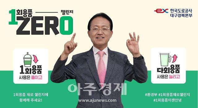 한국도로공사 대구경북본부 전형석 본부장은 ‘1회용품 ZERO 챌린지’에 동참한다고 전했다 사진한국도로공사 대구경북본부 