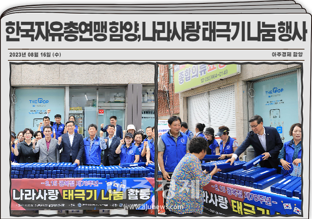 한국자유총연맹 함양군지회는 제78주년 광복절을 맞아 지난 12일 지리산함양시장 불로장생 특화거리에서 ‘나라사랑 태극기 나눔 행사’를 실시했다 사진함양군