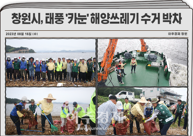 창원시는 해양환경정화선 누비호를 이용해 태풍 카눈에 따라 발생한 해양쓰레기 수거에 박차를 가하고 있다 사진창원시