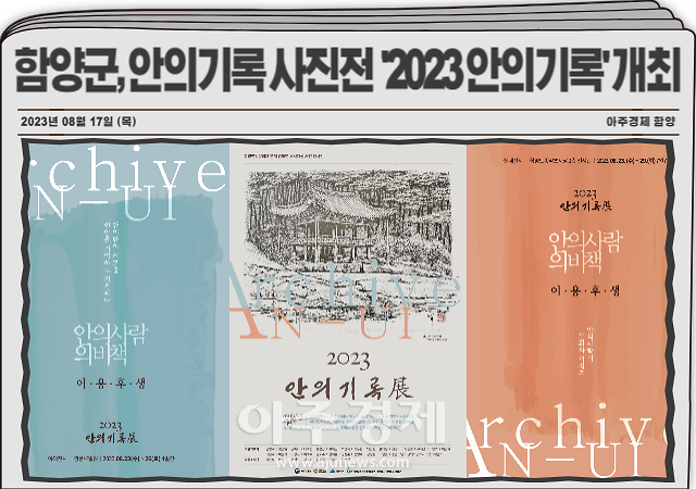 함양군은 제2회 안의기록 사진전 ‘2023 안의기록展’을 23일부터 29일까지 7일간 개최한다 사진함양군