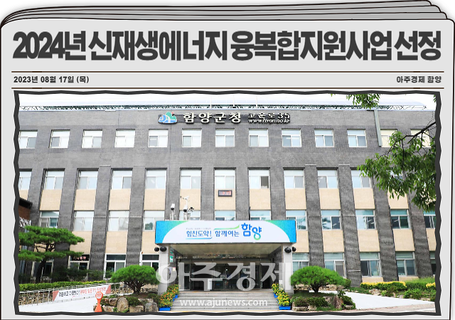 함양군은 산업통상자원부 한국에너지공단에서 주관하는 ‘2024년 신재생에너지 융복합지원 공모사업’에 최종 선정됐다 사진함양군