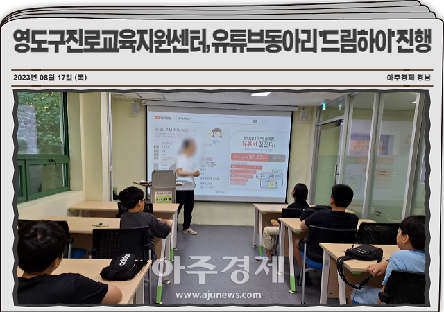 영도구진로교육지원센터 꿈등대는 지난달 26일부터 이달 04일까지 유튜브 제작 동아리 ‘드림하이’ 활동을 진행했다 사진영도구진로교육지원센터