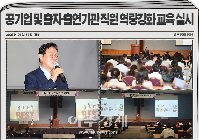 경남도는 1718일 양일간 창원컨벤션센터에서 공기업 및 출자·출연기관 직원을 대상으로 ‘공기업 및 출자·출연기관 직원 역량강화 교육’을 실시한다 사진경남도