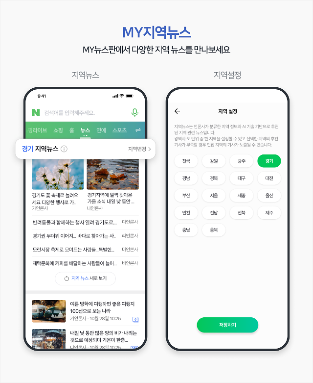 네이버 모바일 MY뉴스판에서 다양한 지역 뉴스 소개해 다양성 강화한다사진네이버