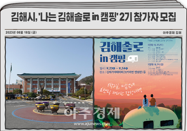 경남 김해시는 1박2일 미혼남녀 카라반 감성여행 ‘나는 김해솔로 in 캠핑’을 함께할 2기 참가자 30여명을 모집한다 사진김해시