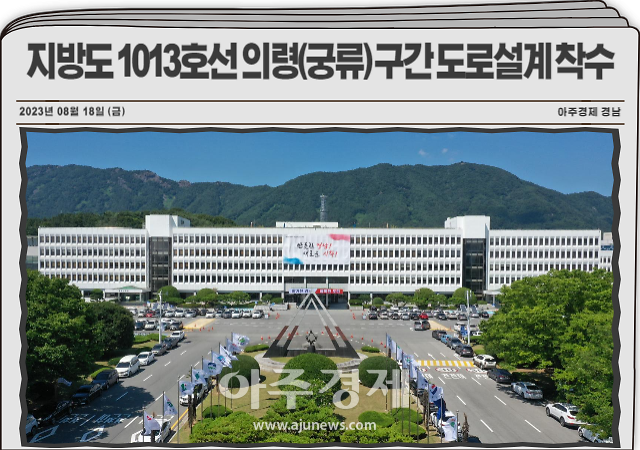 경남도는 의령군 자굴산ㆍ한우산 관광벨트와 벽계관광지 등 휴양지 접근성을 높이기 위해 지방도 1013호선 의령궁류 미개설 구간 도로설계에 착수했다 사진경남도