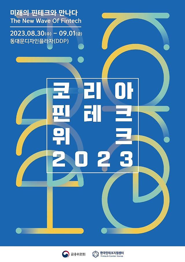 La plus grande exposition fintech jamais organisée par la Commission des services financiers…  La Korea Fintech Week a eu lieu