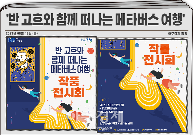 함양군문화시설사업소는 ‘반 고흐와 함께 떠나는 메타버스 여행’ 작품 전시회를 오는 21일부터 25일까지 5일간 함양군문화예술회관 1층 로비에서 개최한다 사진함양군