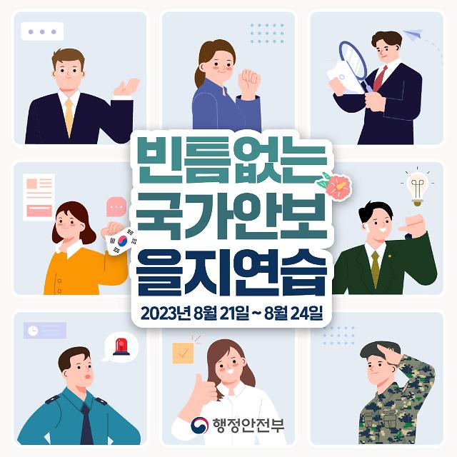 밀양시에서 21일부터 24일까지 실시하는 을지연습 훈련 알리는 포스터사진밀양시