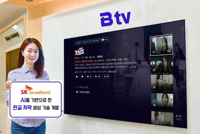 SKB 홍보 모델이 B tv AI 한글 자막 서비스를 소개하고 있다 사진SKB