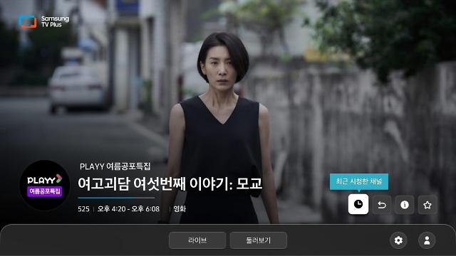 KT알파가 삼성 TV 플러스에 선보인 FAST 채널 플레이 여름공포 특집 사진KT알파