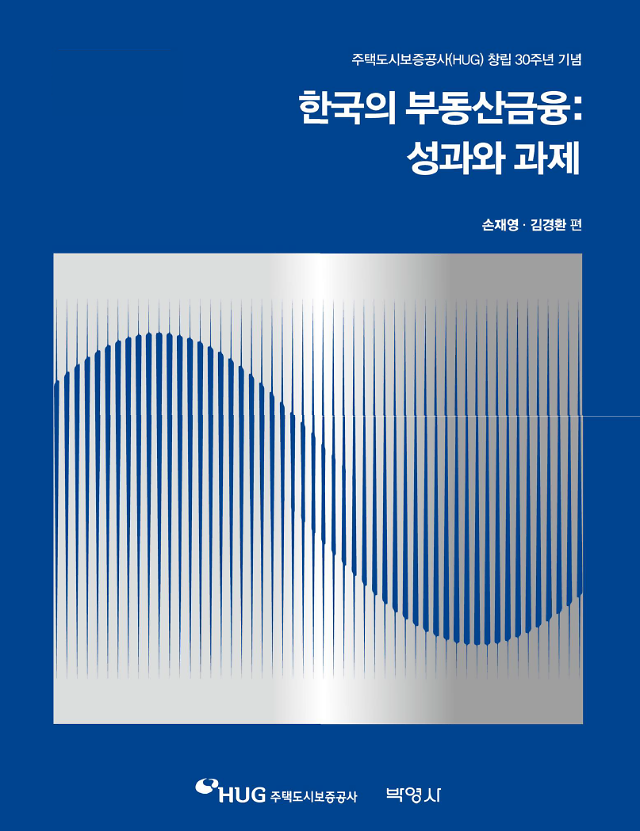 한국의 부동산금융  성과와 과제 표지 사진주택도시보증공사