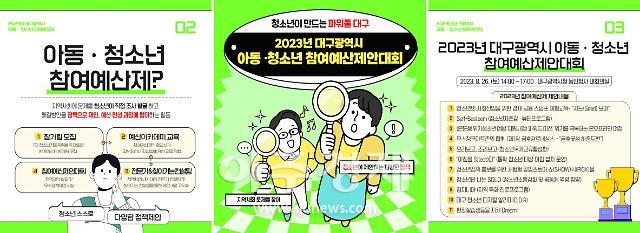 대구광역시행복진흥사회서비스원 청소년활동진흥센터는 청소년들이 직접 대구시 정책을 제안하고 발표하는 ‘2023년 대구광역시 아동·청소년 참여예산제안대회’를 개최하는 아동·청소년참여예산제 홍보 카드이다 사진대구행복진흥원 