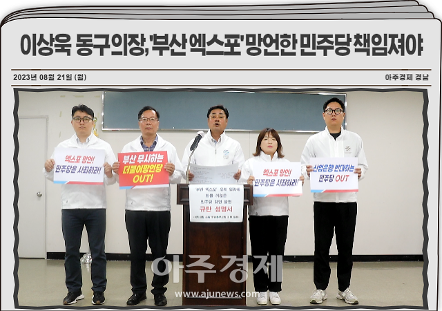 이상욱 부산동구의회 의장은 국민의힘 소속 의원들과 함께민주당 원내대변인의 ‘부산 엑스포’ 망언과 관련해 21일 규탄 성명서를 발표했다 사진부산 동구의회
