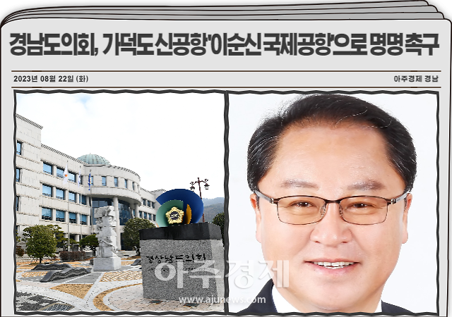 경남도 의회 박춘덕국민의힘 창원15 의원이 대표발의한 ‘가덕도 신공항 공식 명칭 ’이순신 국제공항‘ 지정 촉구 대정부 건의안’이 통과돼 국내 첫 인명人名 공항이 들어설지 관심이 집중되고 있다 사진경남도