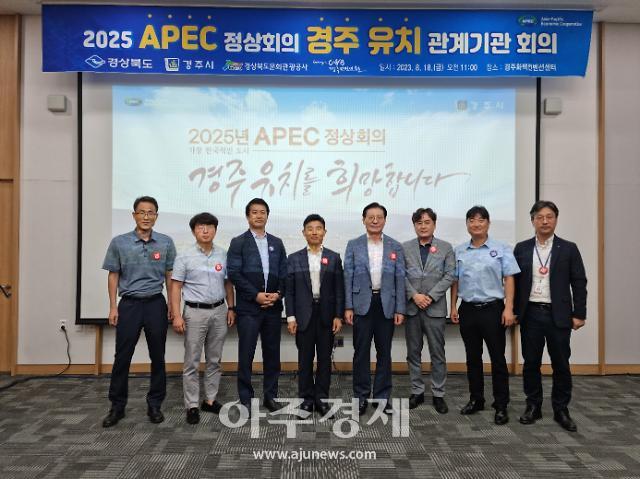 APEC 정상 회의 경주 유치 관계 기관 회의 기념 촬영 장면 사진경상북도