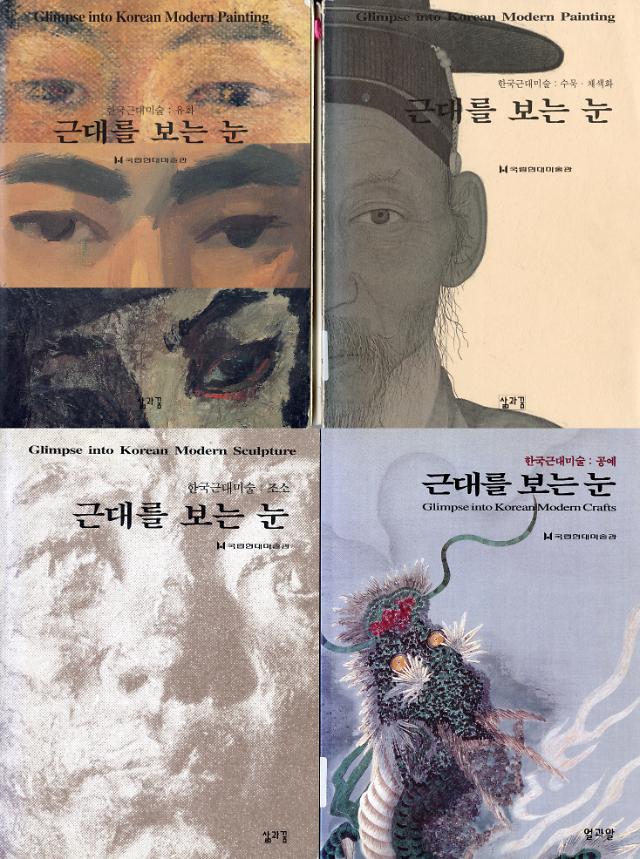 국립현대미술관은 1998년2000년까지 3년 동안 한국근대미술사 정립을 위해 기획했던 전시회 표지 한국근대 유화 수묵채색화 조소 공예 등 4개의 장르를 해방 후 처음으로 정리한 전시로 지금도 미술관 큐레이터 십이 정립되는 계기가 된 전시로 기록되고 있다 사진정준모 큐레이터 