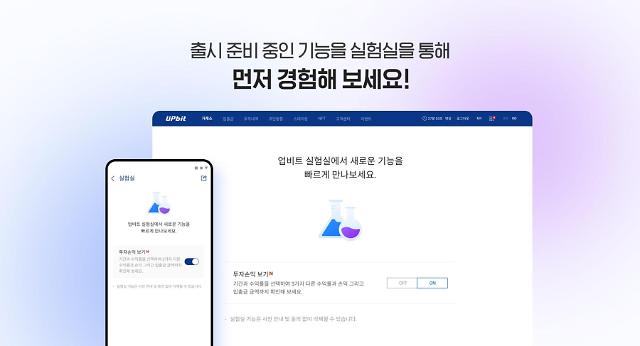 업비트 새로운 기능 먼저 써보는 ‘실험실’ 추가 사진두나무