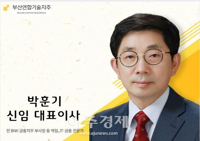 박훈기 신임 대표이사 사진부산연합기술지주