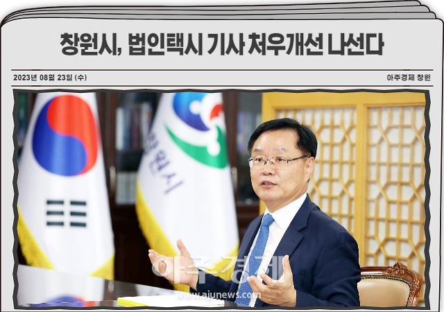 경남 창원시는 자가용 차량의 지속적인 증가로 인한 수입금 하락으로 상대적으로 열악한 근무환경에 처한 법인택시 운수종사자들의 처우개선 사업을 시행한다 사진창원시