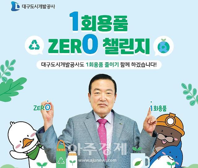 대구도시개발공사 정명섭 사장은 ‘일회용품 제로ZERO 챌린지’에 동참했다 사진대구도시개발공사 