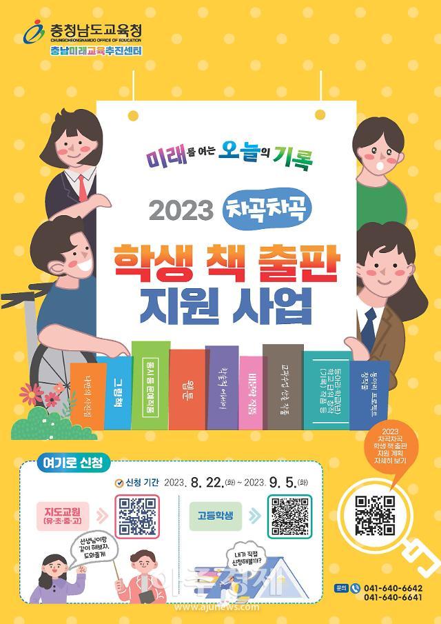 2023 차곡차곡 학생 책 출판 지원 사업 안내자료사진충남교육청